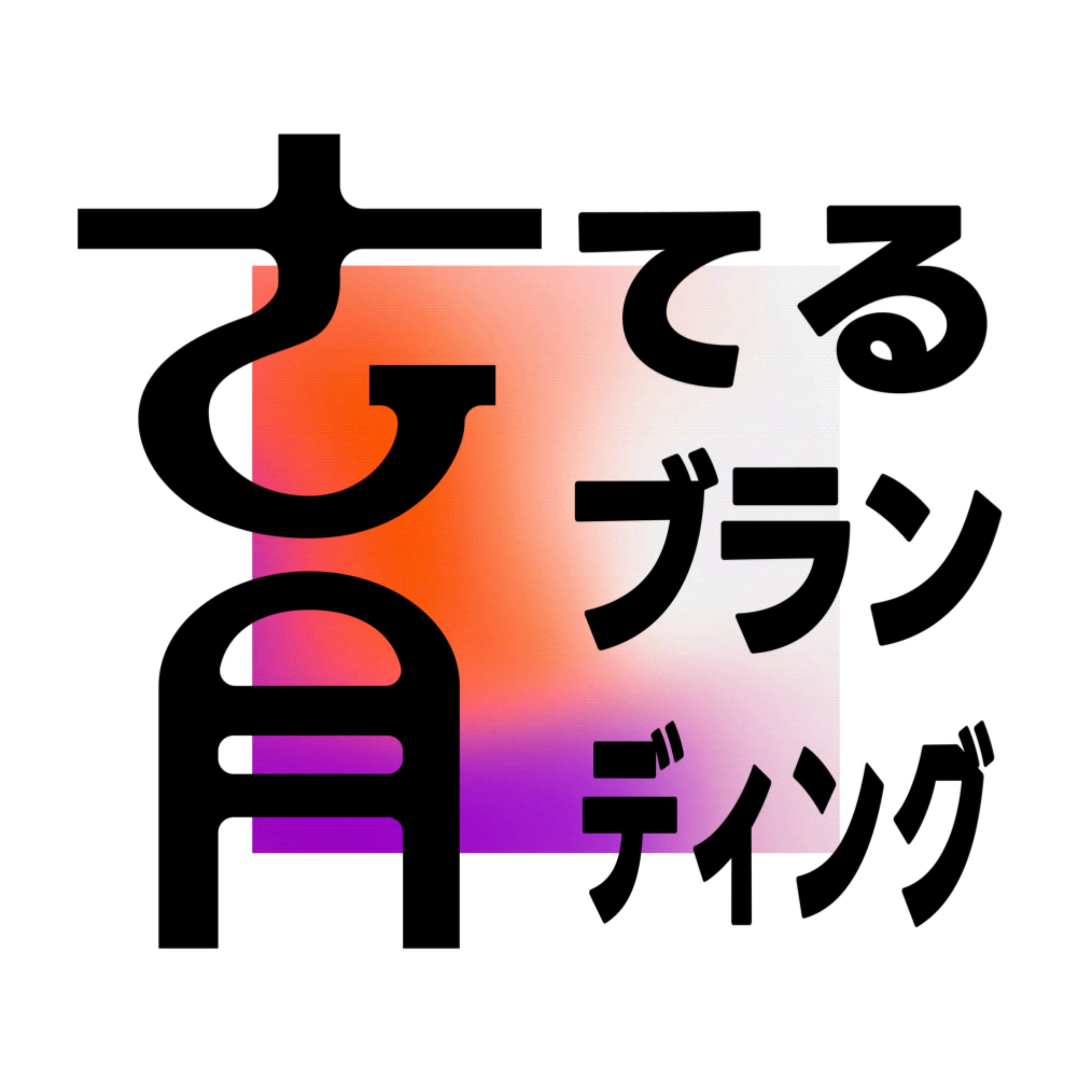育てるブランディング — Podcast カバーアート