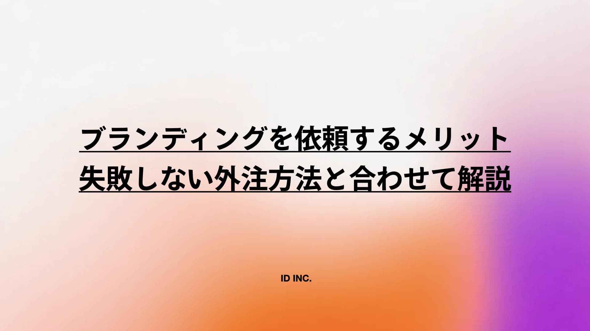 ブランディングを依頼するメリット：失敗しない外注方法と合わせて解説