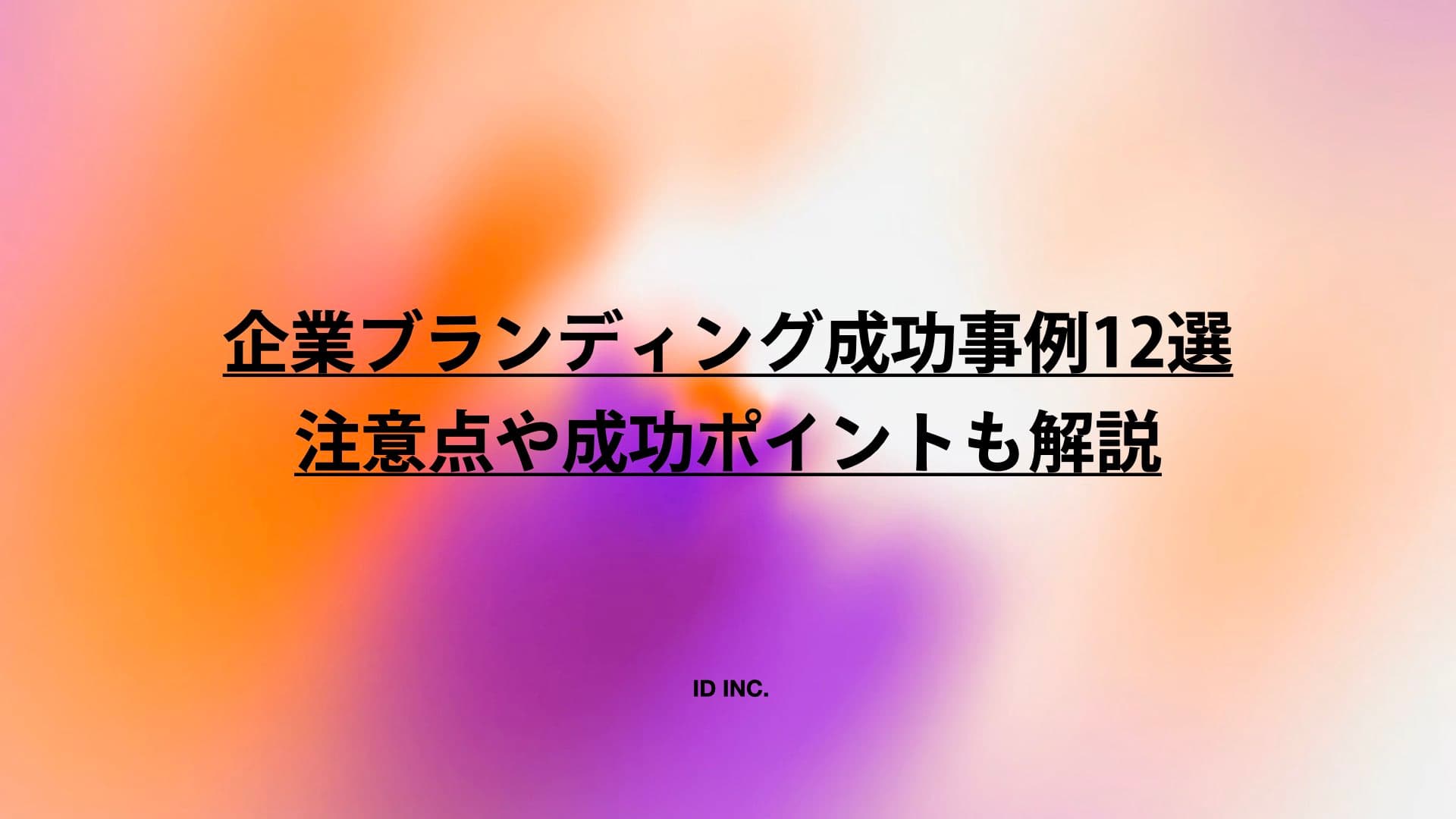 企業ブランディング成功事例12選：注意点や成功ポイントも解説