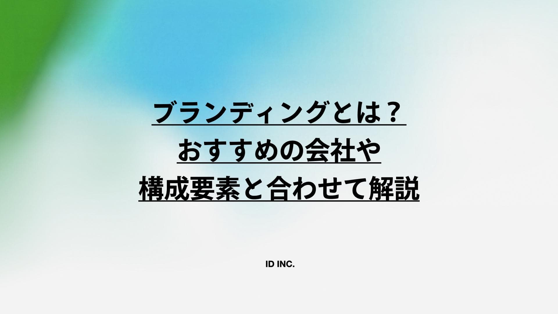 ブランディングとは？おすすめの会社や構成要素と合わせて解説
