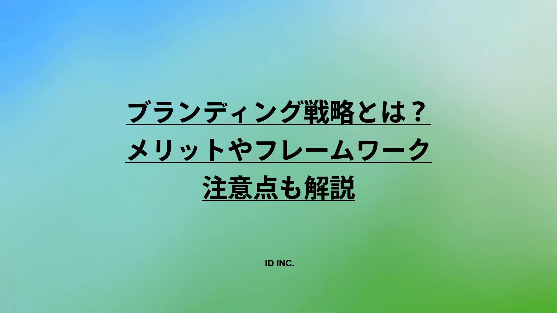 ブランディング戦略とは？メリットやフレームワーク、注意点も解説