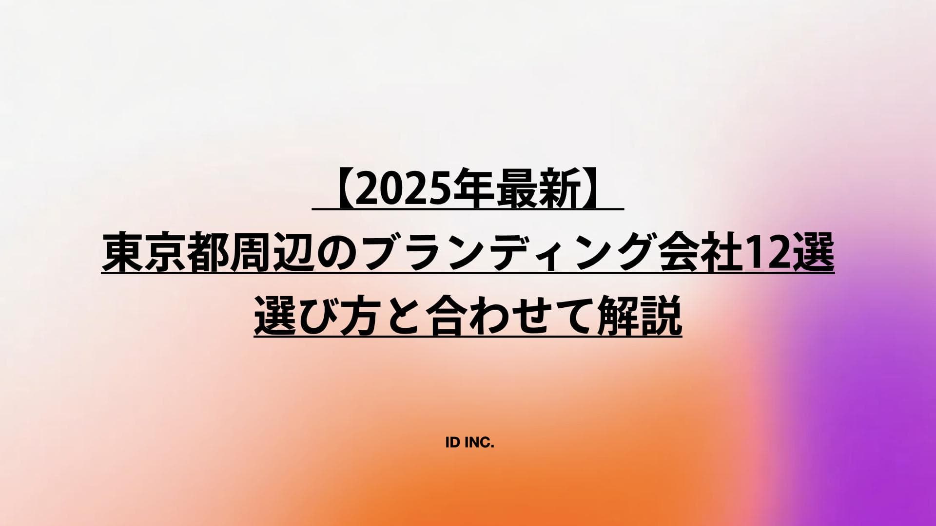 【2025年最新】東京都周辺のブランディング会社12選：選び方と合わせて解説