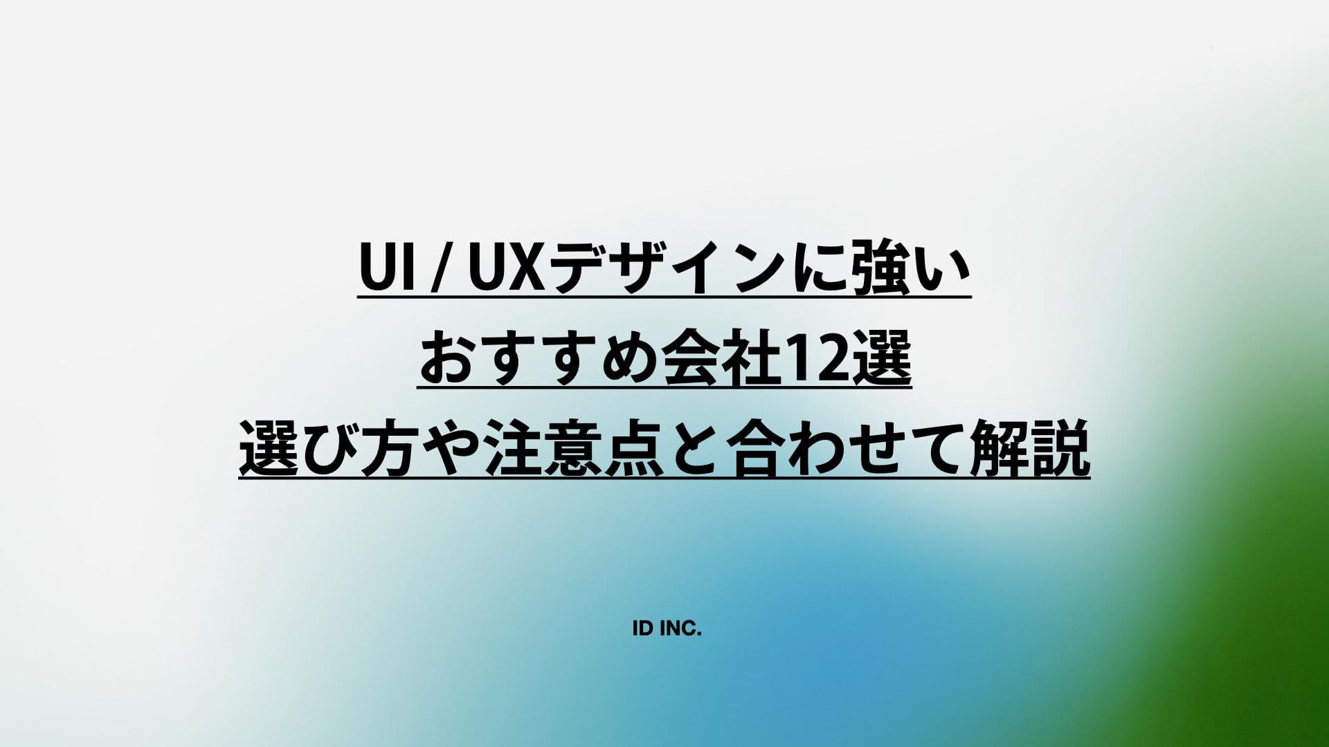UI / UXデザインに強いおすすめ会社12選：選び方や注意点と合わせて解説