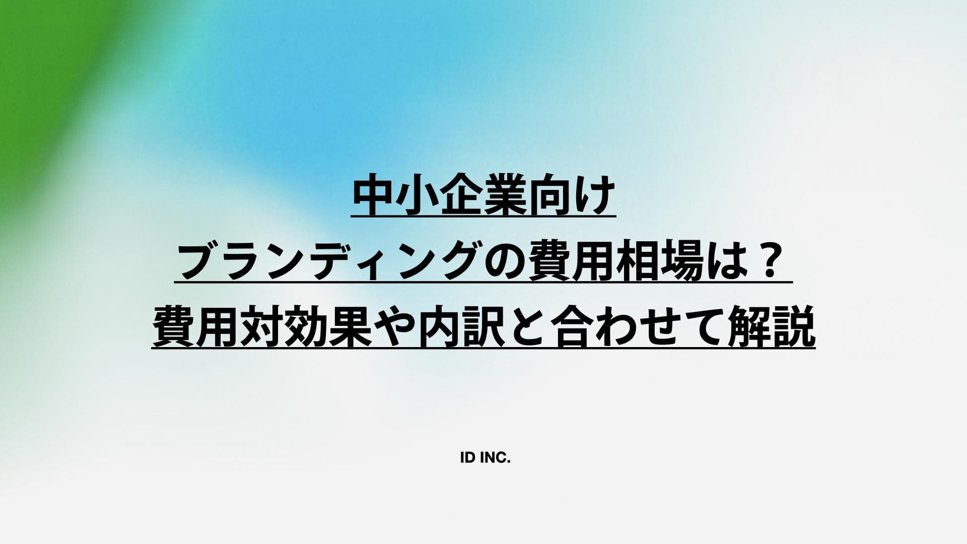 中小企業向けブランディングの費用相場は？費用対効果や内訳と合わせて解説