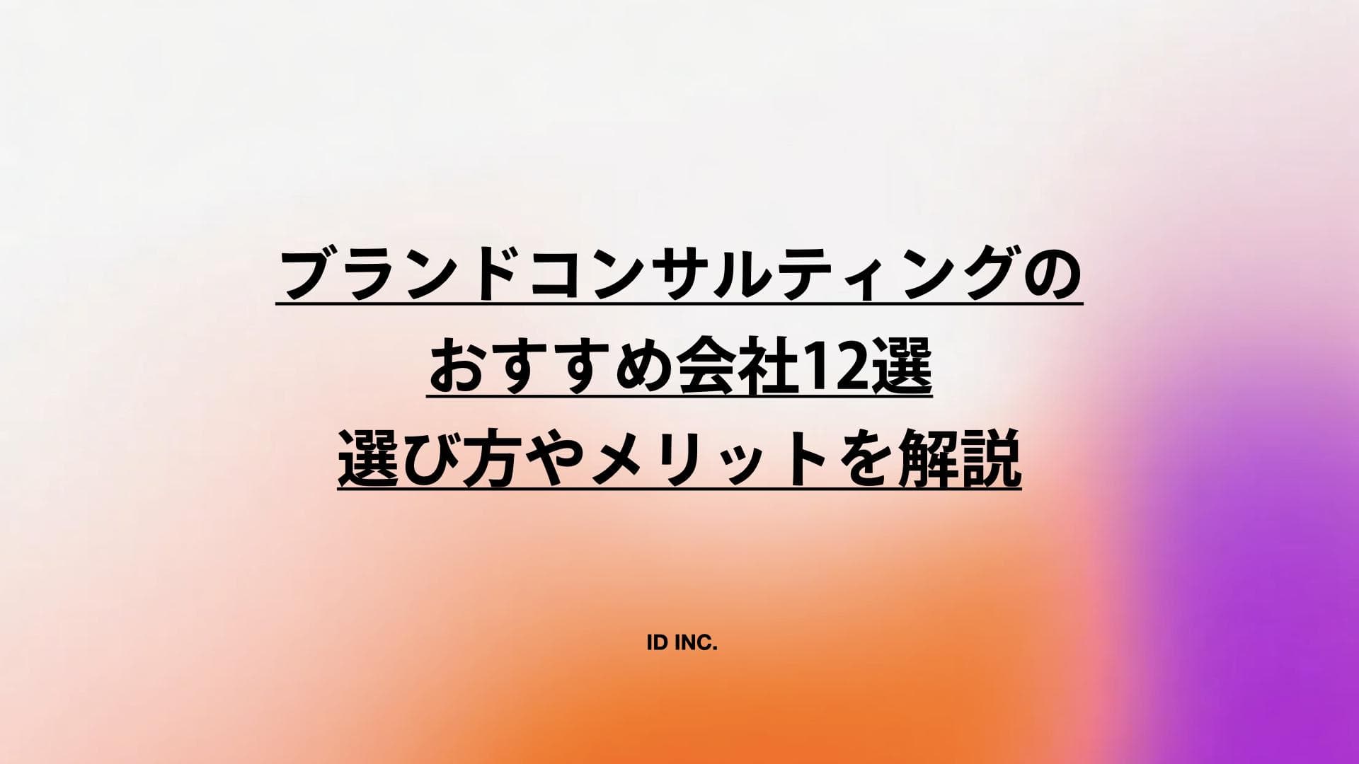 ブランドコンサルティングのおすすめ会社12選：選び方やメリットを解説