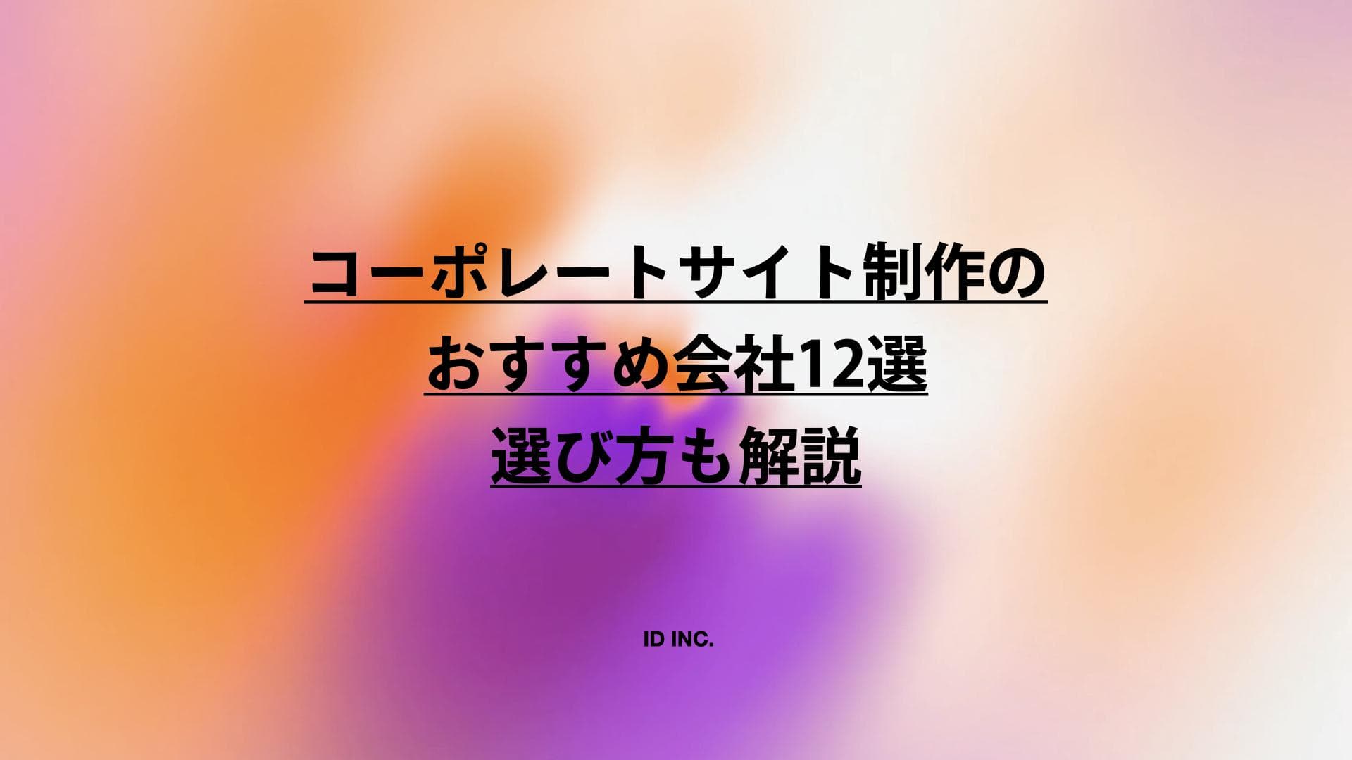 コーポレートサイト制作のおすすめ会社12選：選び方も解説