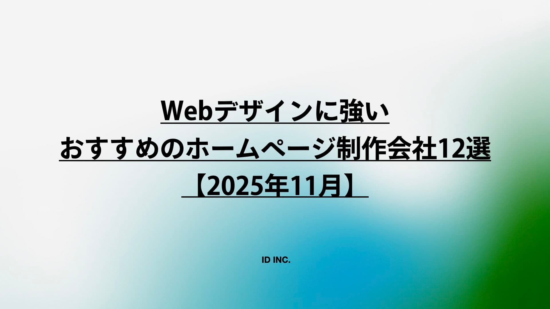 Webデザインに強いおすすめのホームページ制作会社12選【2025年11月】