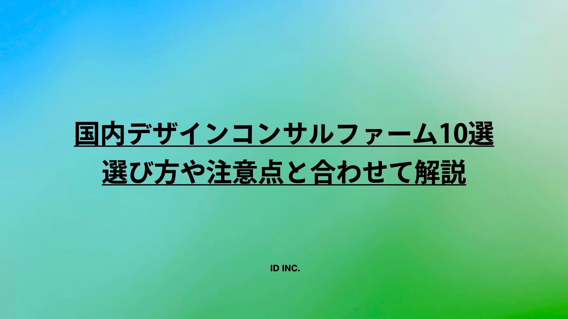 国内デザインコンサルファーム10選：選び方や注意点と合わせて解説