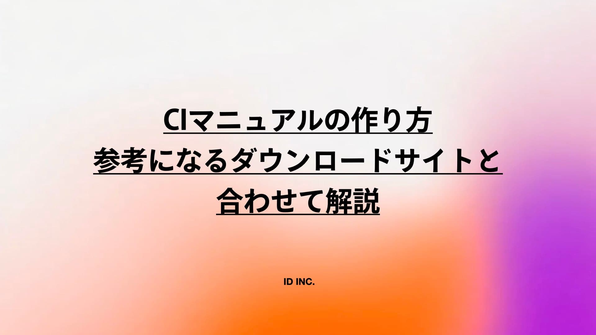 CIマニュアルの作り方：参考になるダウンロードサイトと合わせて解説
