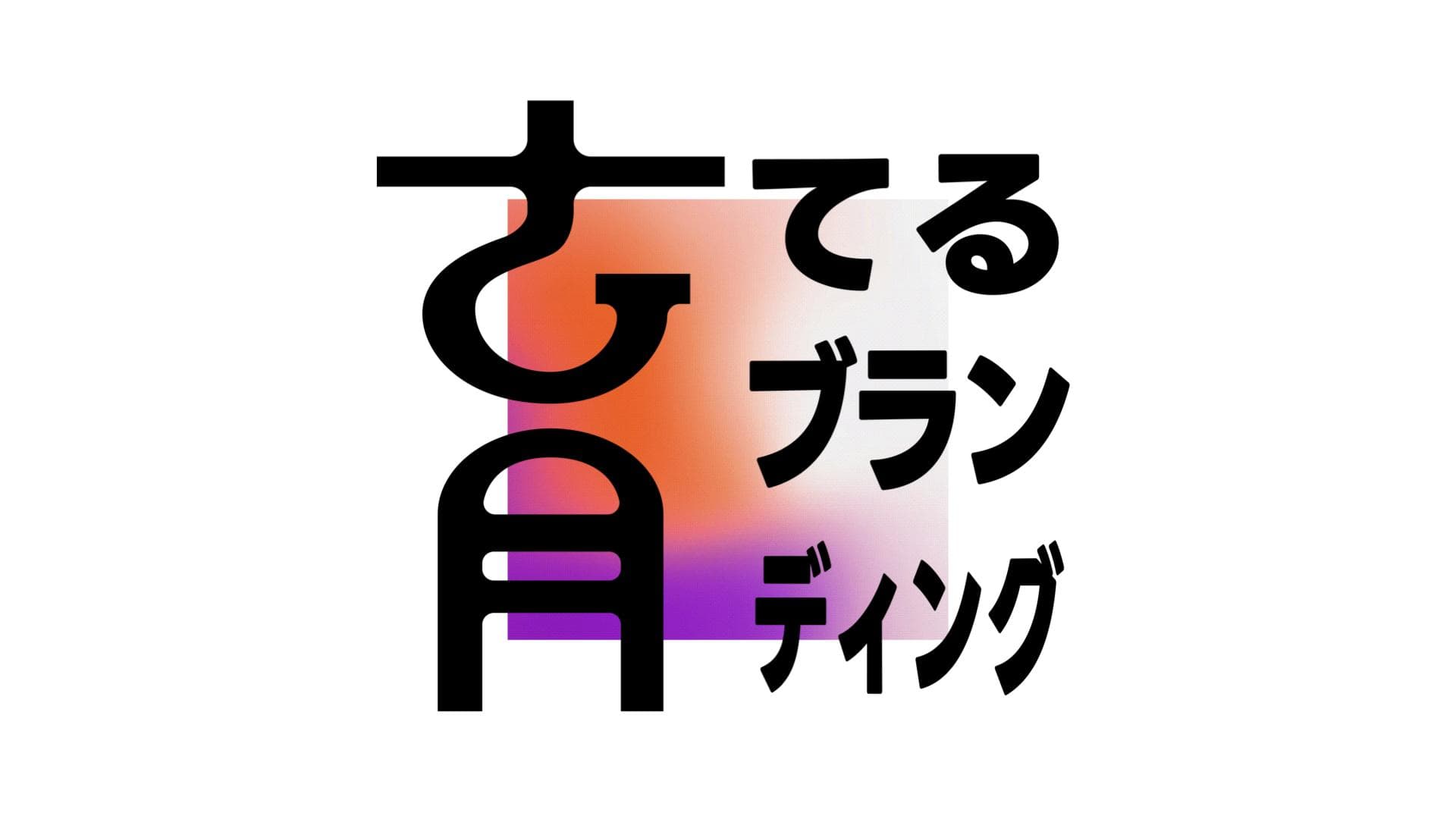 ポッドキャスト番組『育てるブランディング』配信スタートのお知らせ