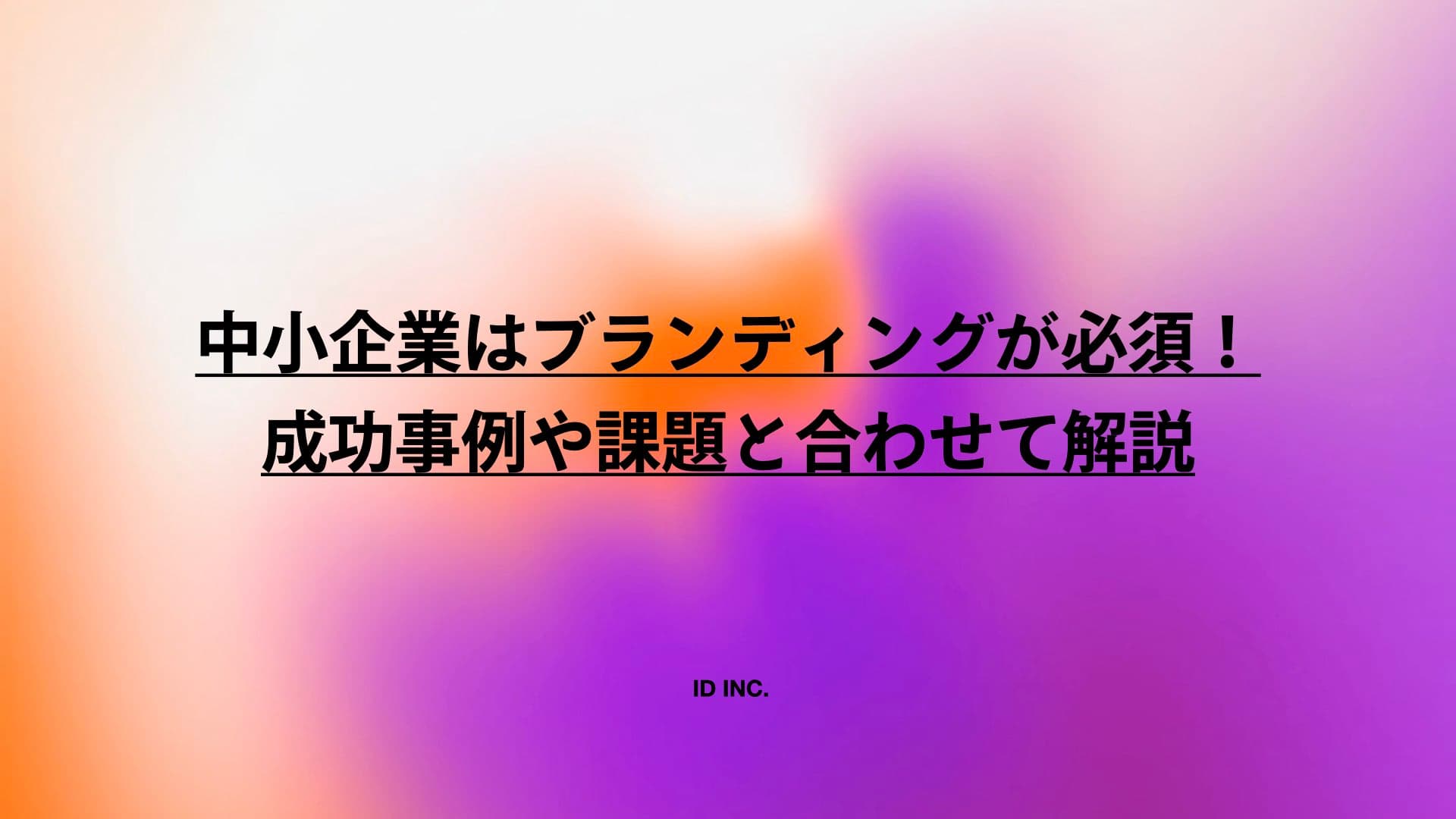 中小企業はブランディングが必須！成功事例や課題と合わせて解説