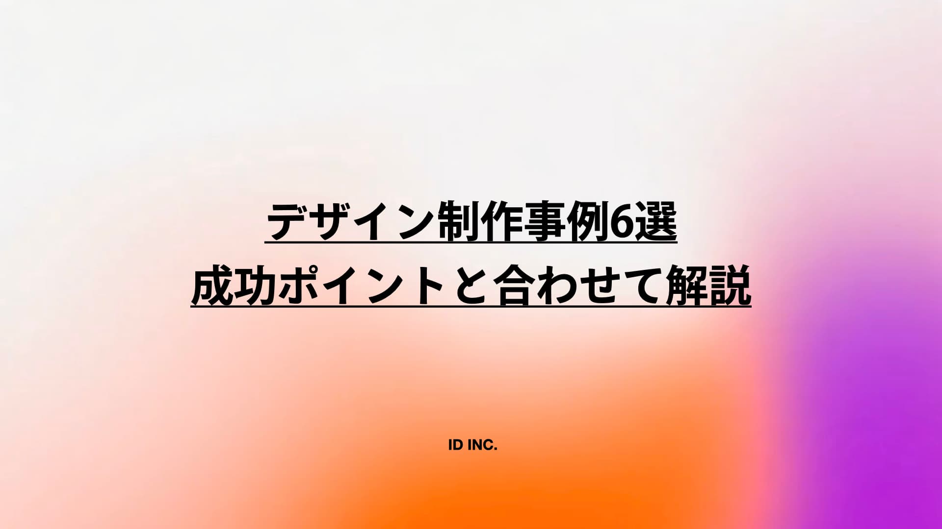 デザイン制作事例6選：成功ポイントと合わせて解説