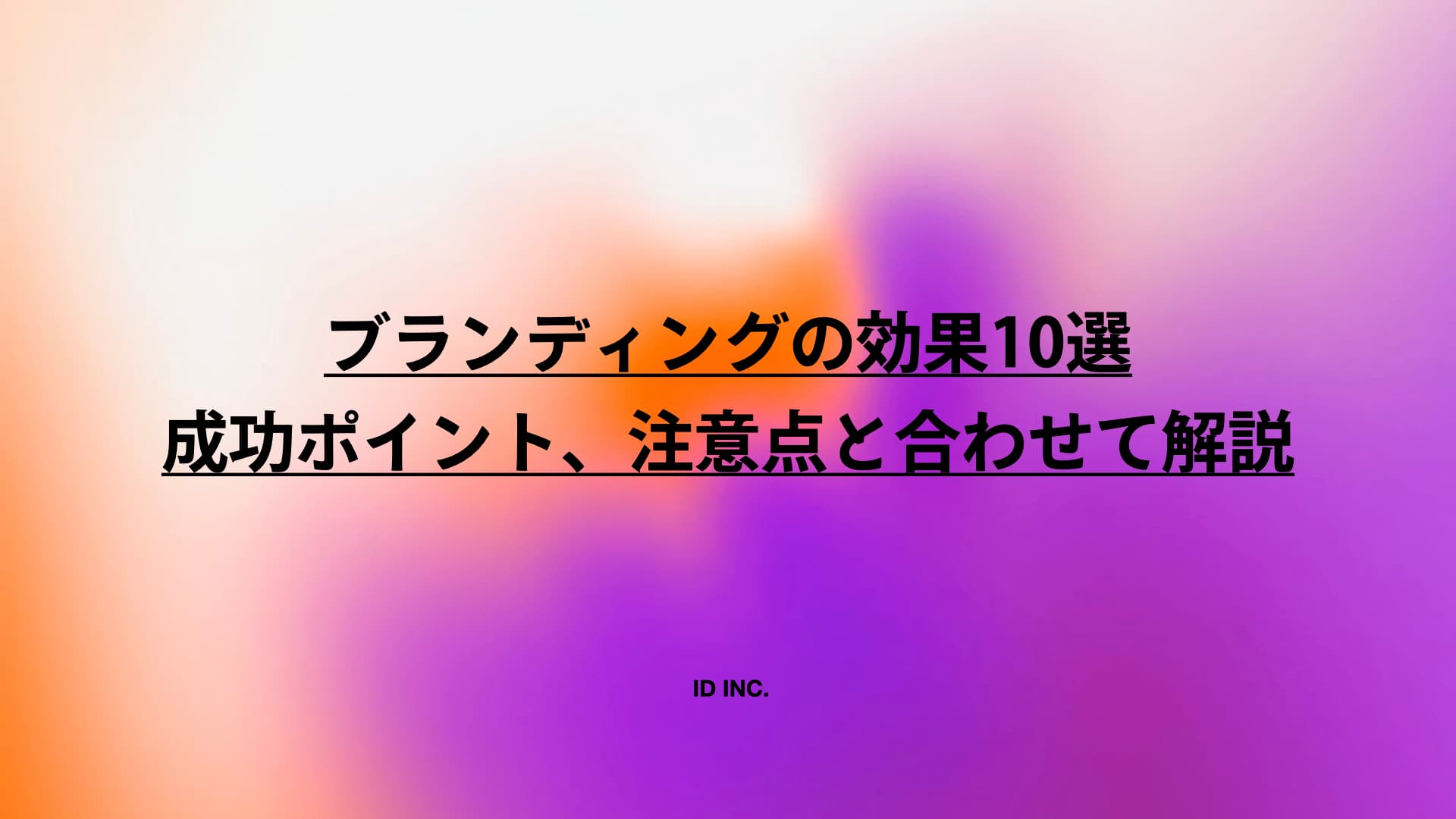 ブランディングの効果10選｜成功ポイント、注意点と合わせて解説