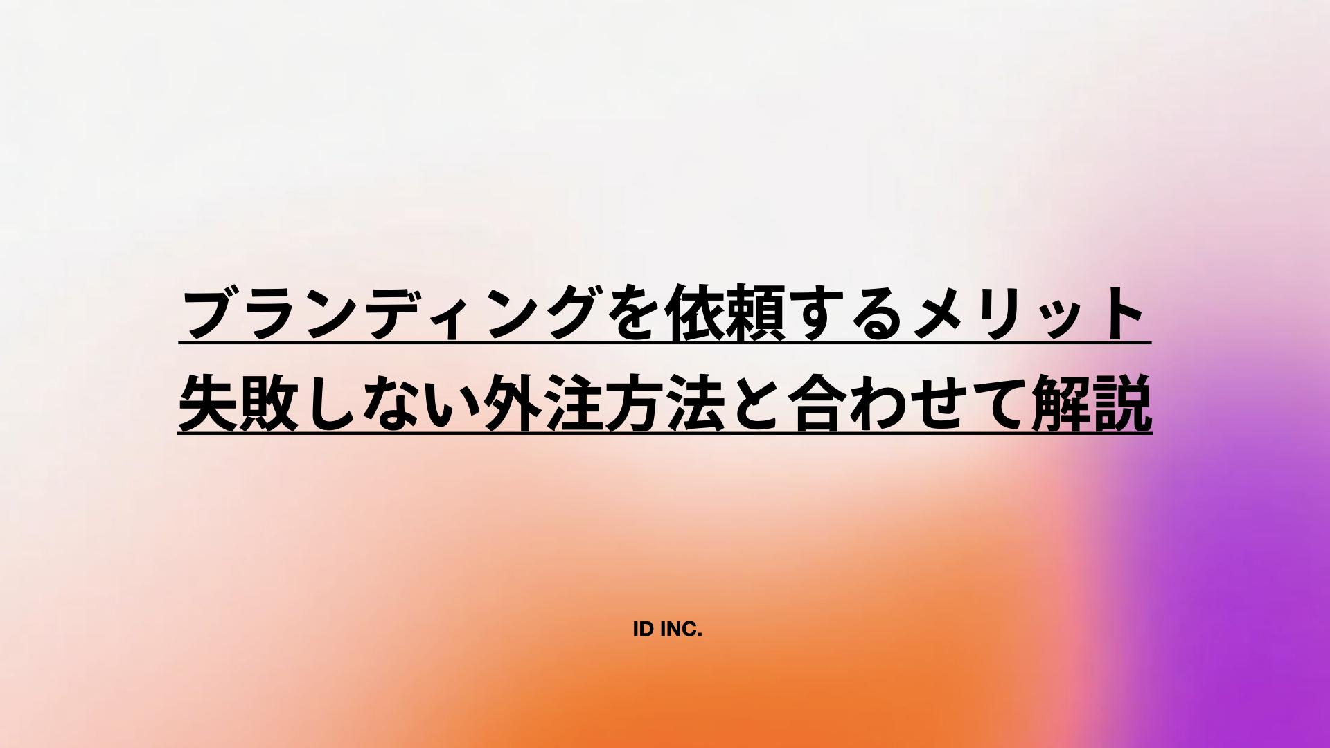 ブランディングを依頼するメリット：失敗しない外注方法と合わせて解説
