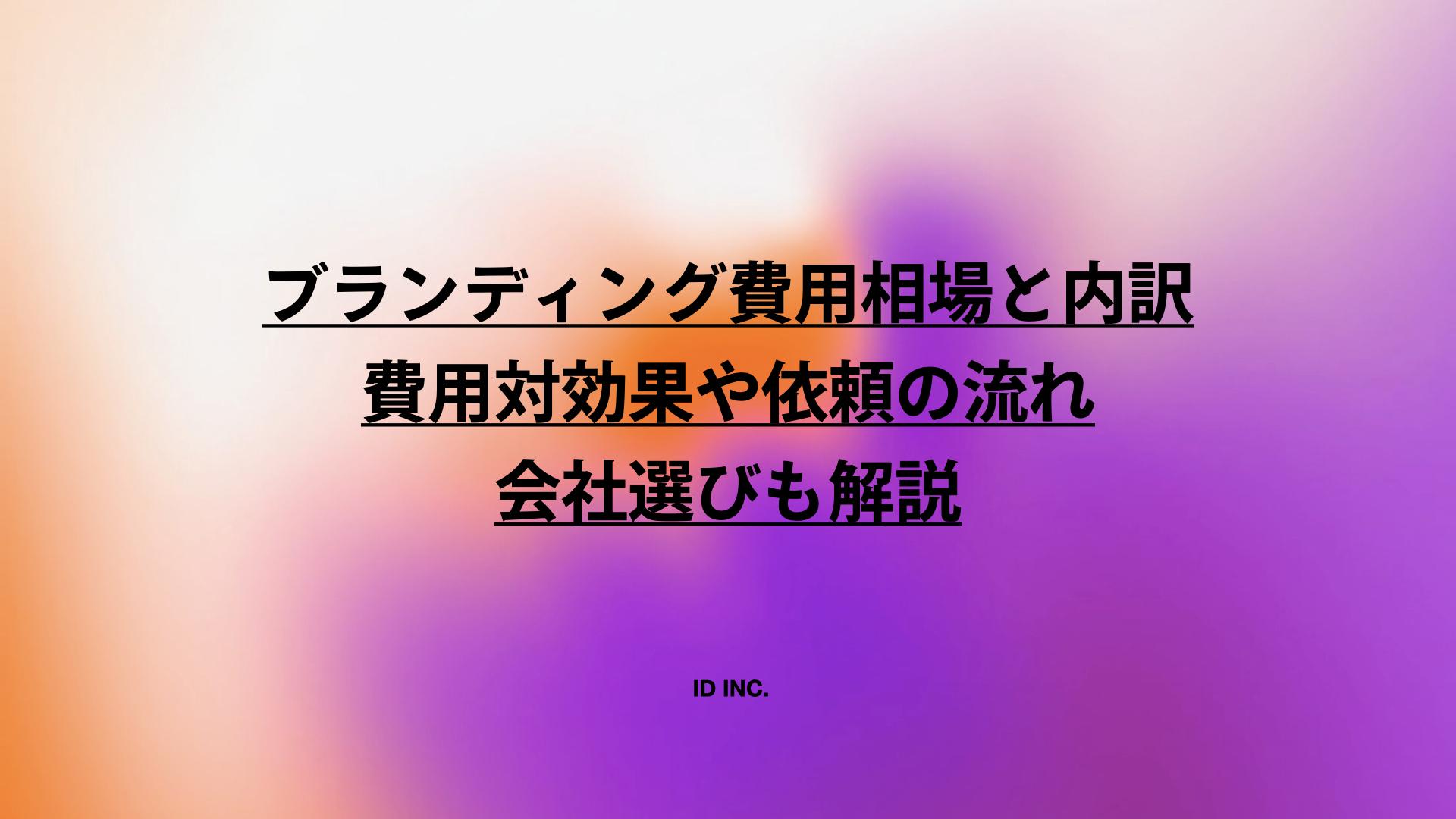 ブランディング費用相場と内訳：費用対効果や依頼の流れ、会社選びも解説