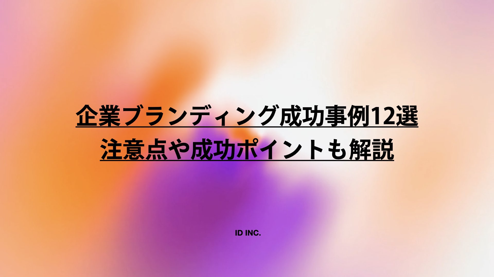 企業ブランディング成功事例12選：注意点や成功ポイントも解説