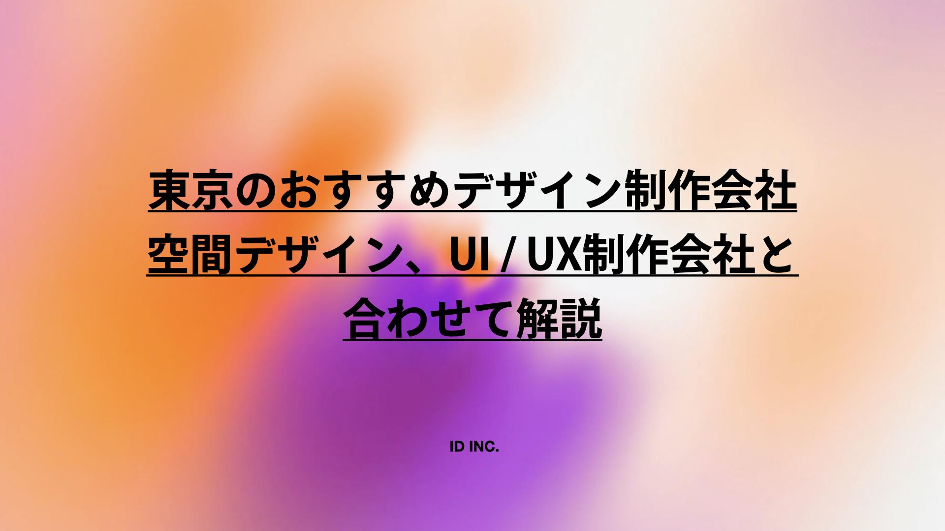 東京のおすすめデザイン制作会社：空間デザイン、UI / UX制作会社と合わせて解説</a><br><a href="https://include.bz/tips/260119/" target="_blank" rel="noopener" title="">大手Web制作会社10選：選び方や大手に向いている企業も解説
