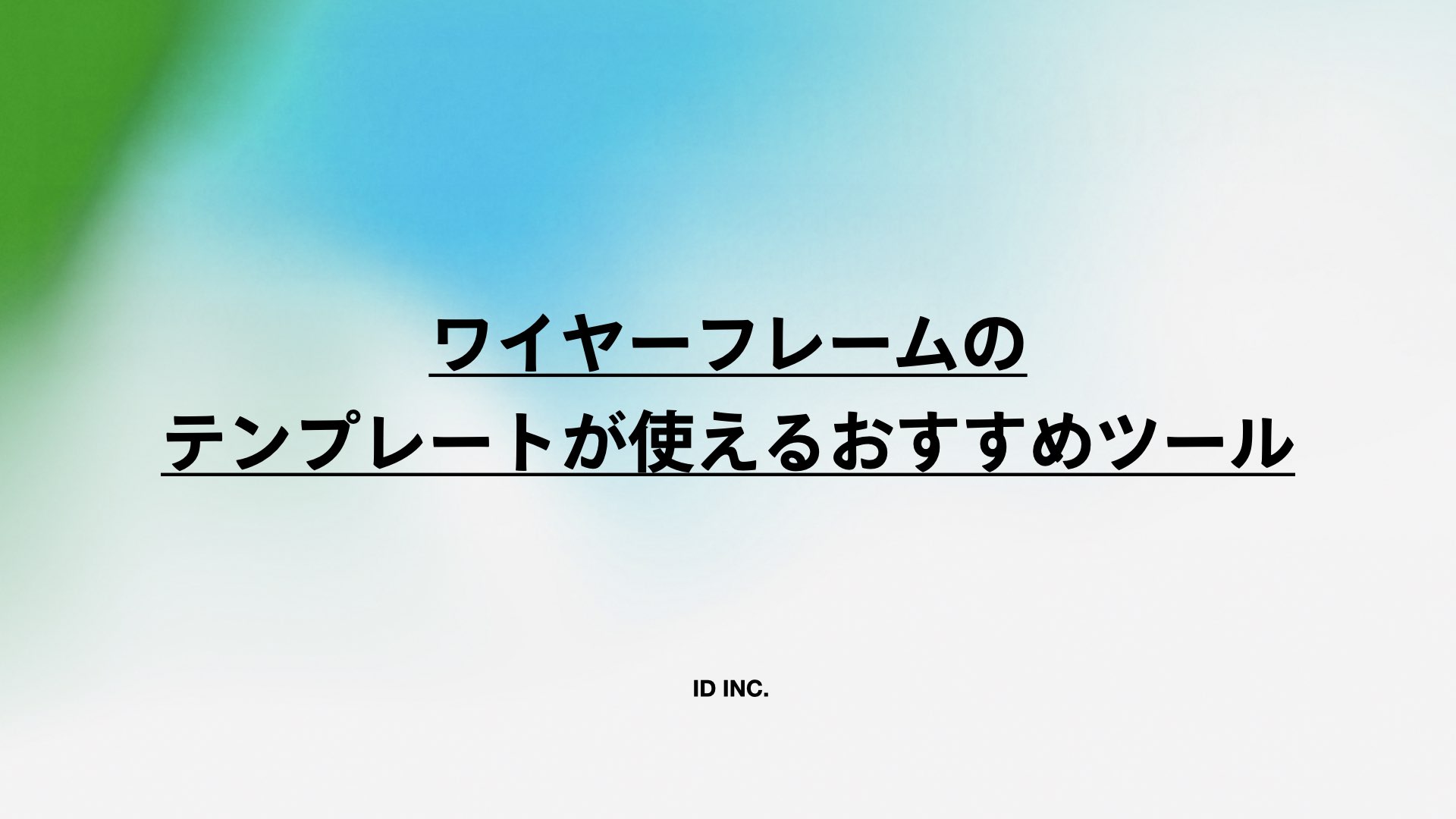 ワイヤーフレームのテンプレートが使えるおすすめツール