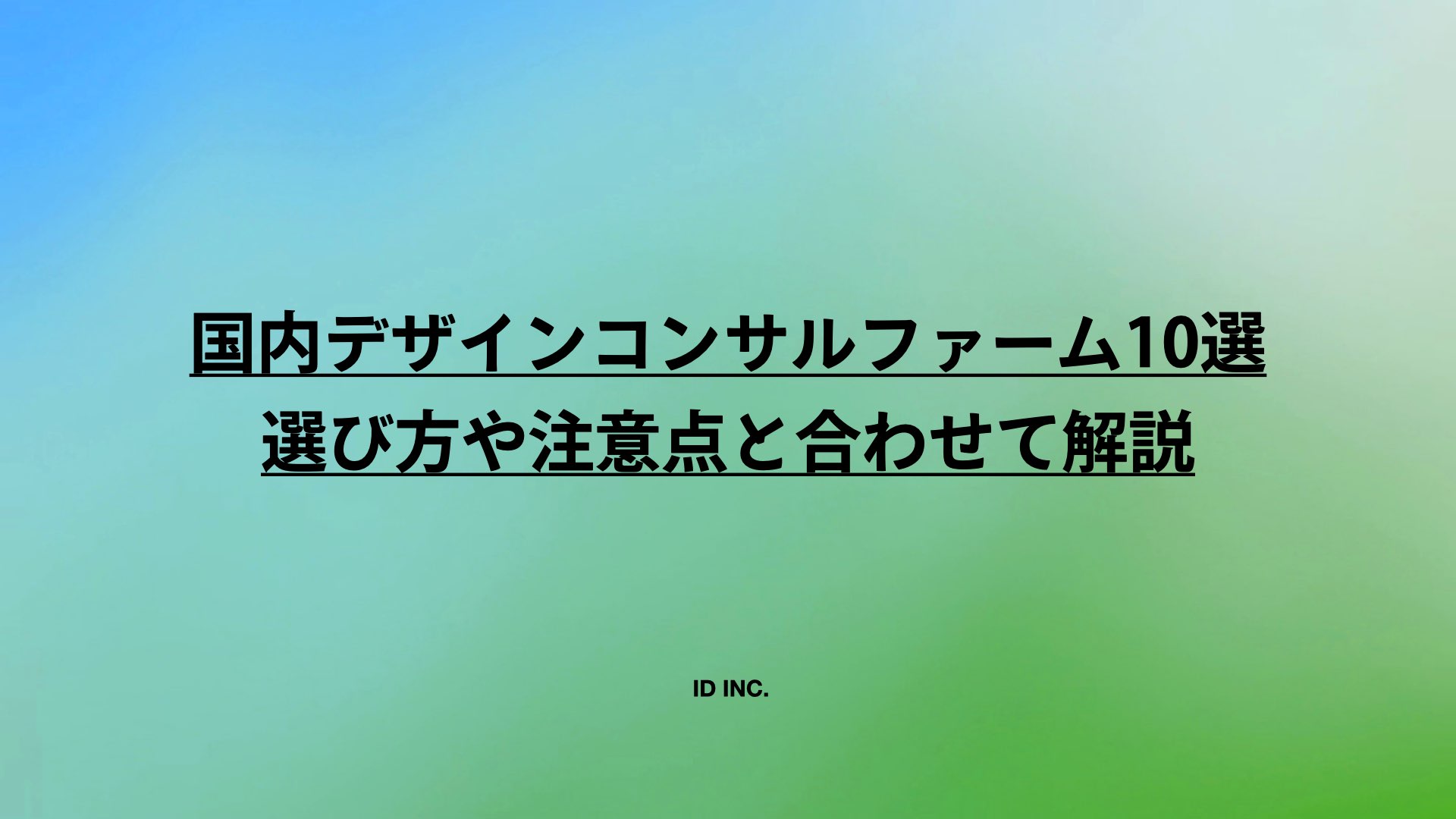 国内デザインコンサルファーム10選：選び方や注意点と合わせて解説