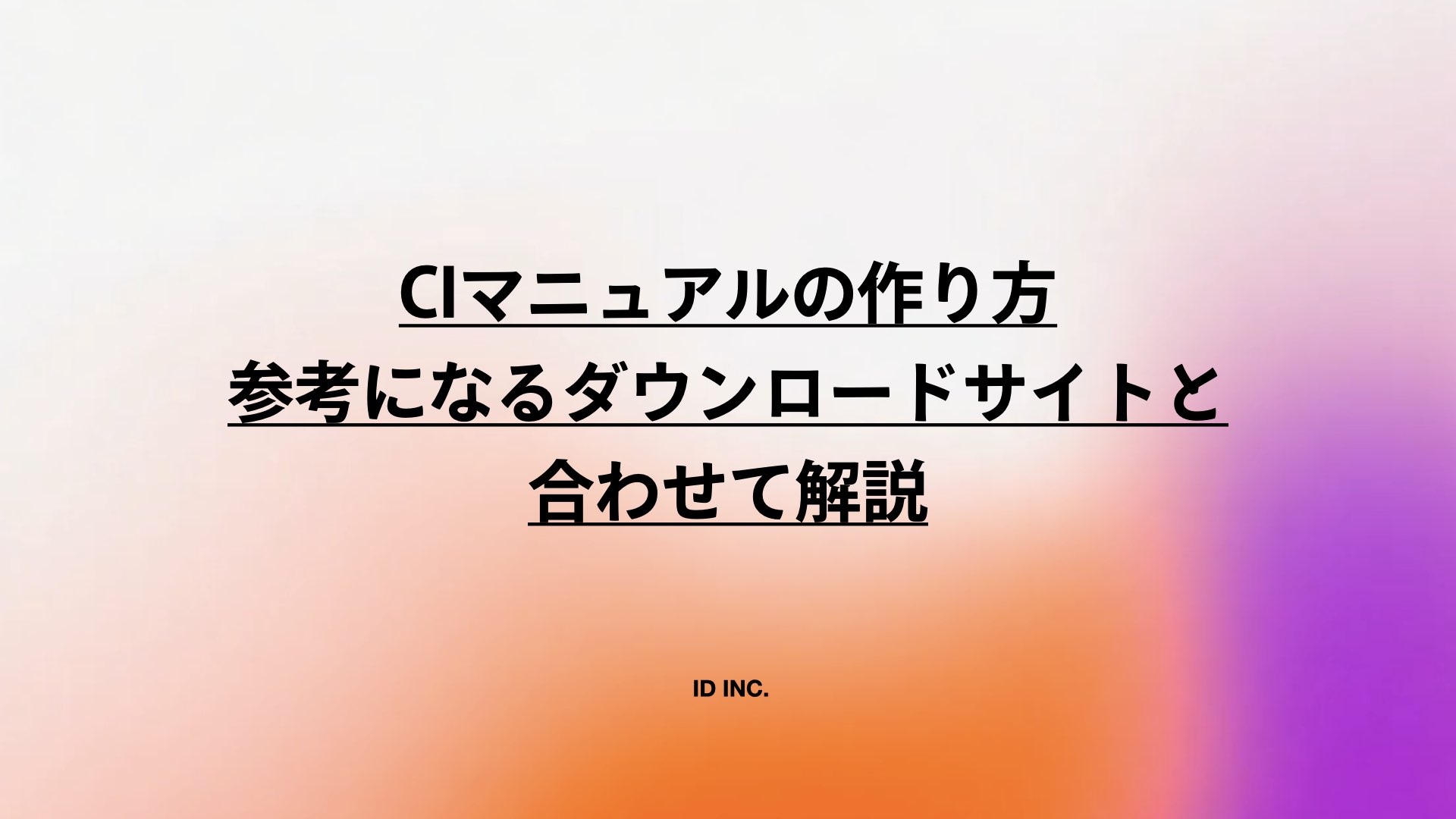 CIマニュアルの作り方：参考になるダウンロードサイトと合わせて解説