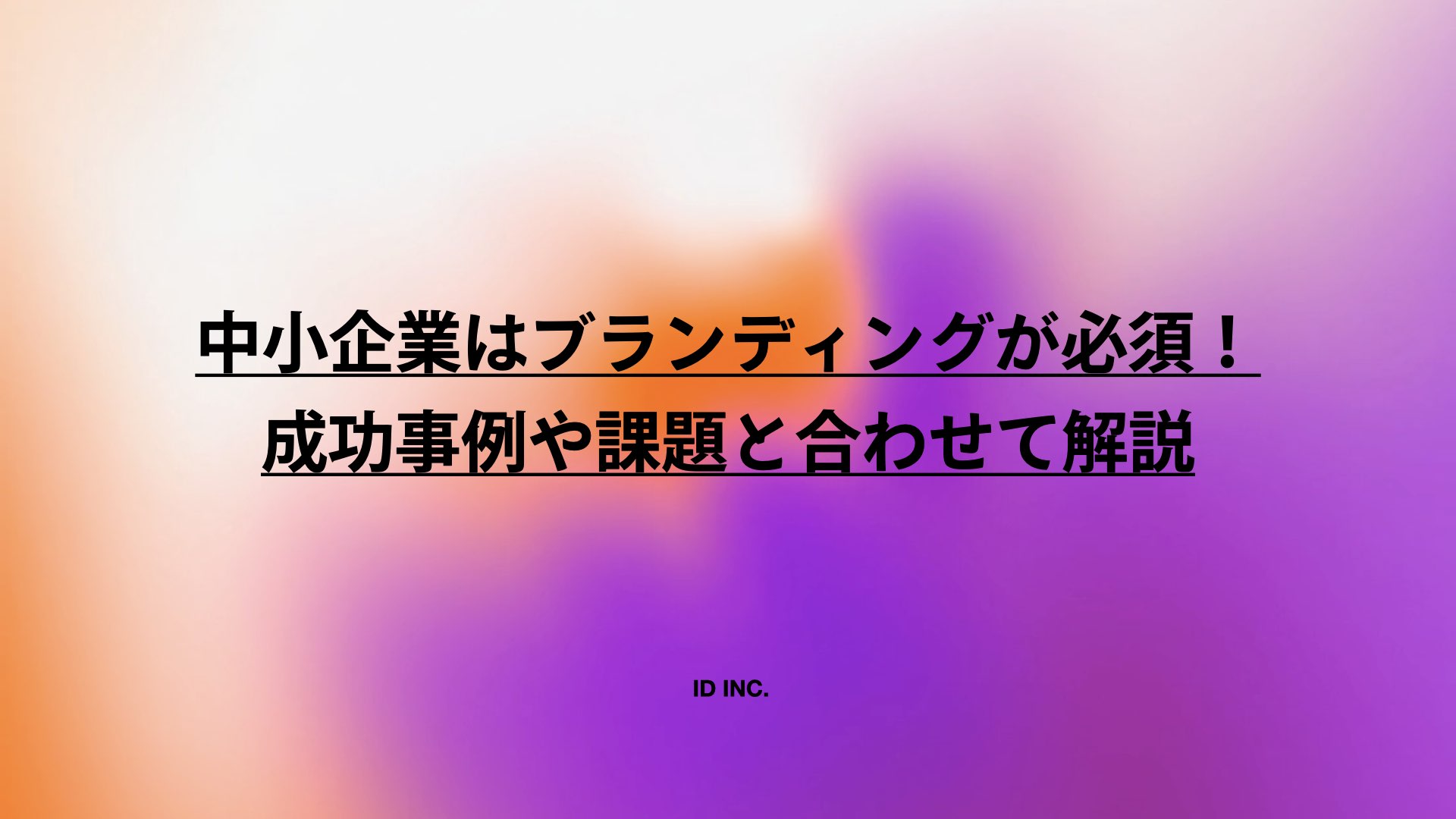 中小企業はブランディングが必須！成功事例や課題と合わせて解説