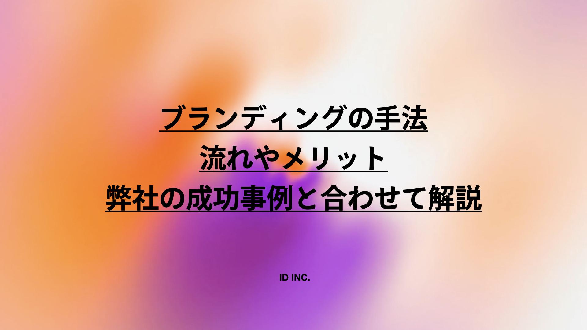 ブランディングの手法：流れやメリット、弊社の成功事例と合わせて解説
